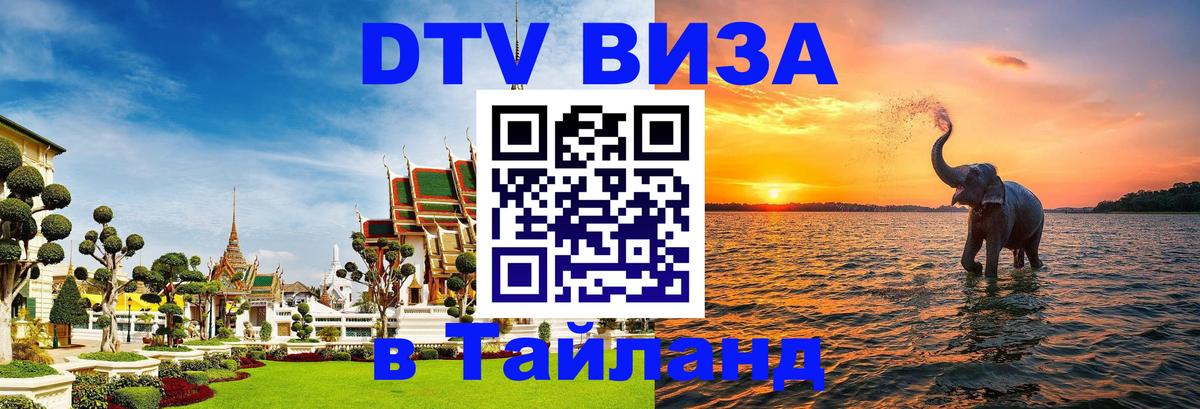 DTV Visa Тайланд купить 