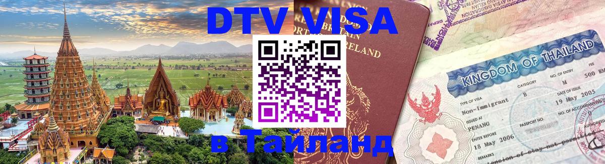 ДТВ VISA Тайланд для фрилансеров 